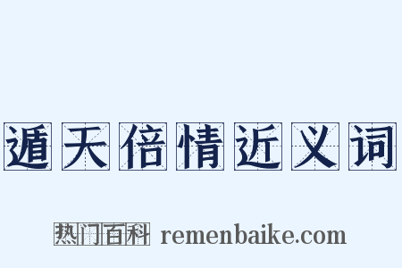 遁天倍情近义词是什么意思的图片